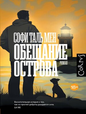 cover image of Обещание острова